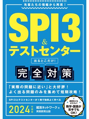cover image of SPI3＆テストセンター 出るとこだけ!完全対策 2024年度版